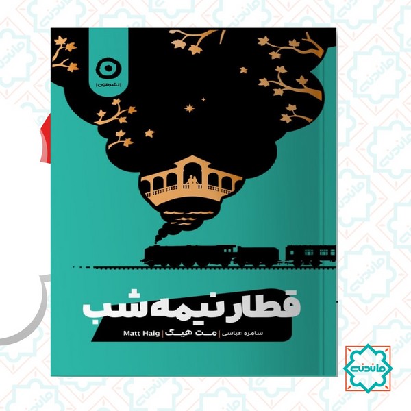 قطار نیمه شب