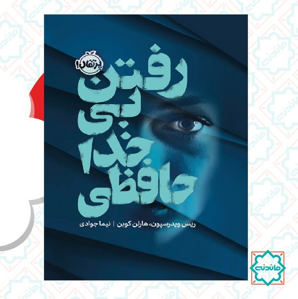 رفتن بی خداحافظی 