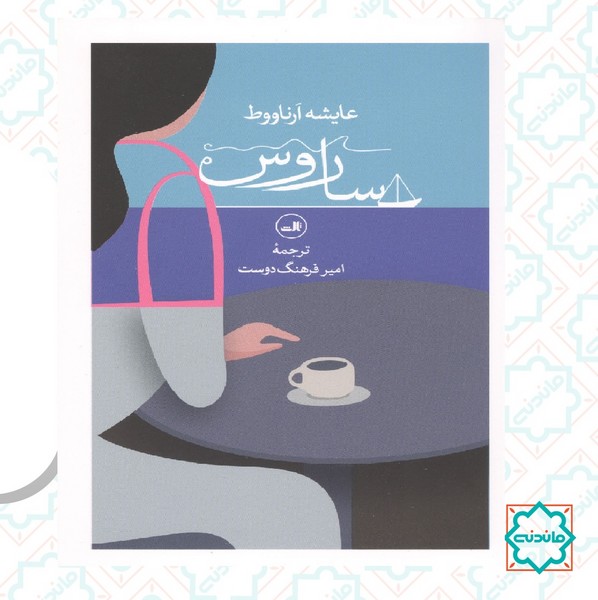 ساروس 