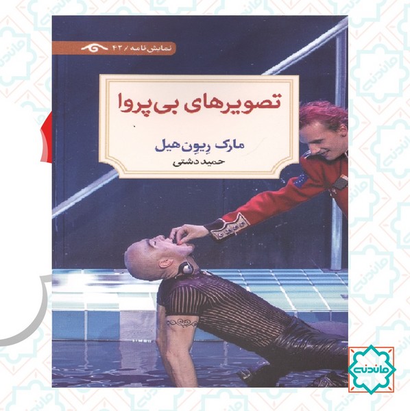تصویرهای بی پروا 
