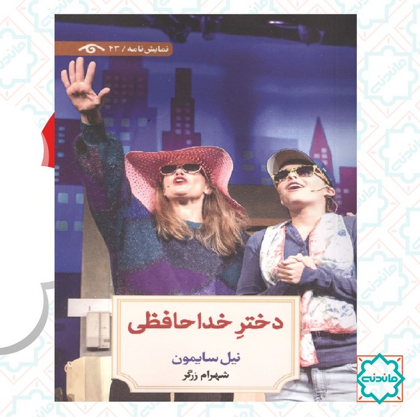 دختر خداحافظی 