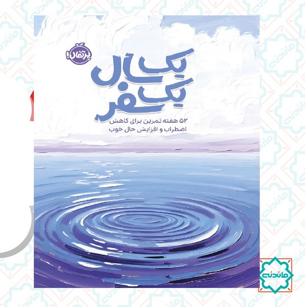 یک سال یک سفر (52 هفته تمرین برای کاهش اضطراب و افزایش حال خوب) 