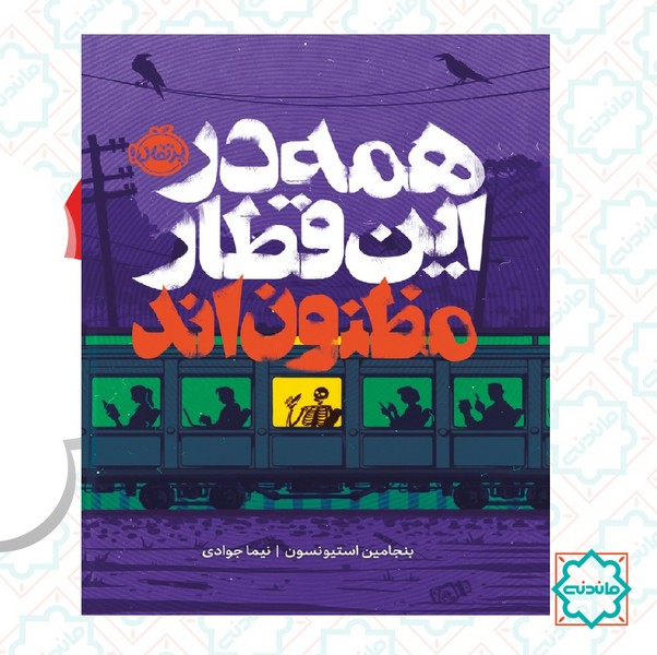 همه در این قطار مظنون اند 