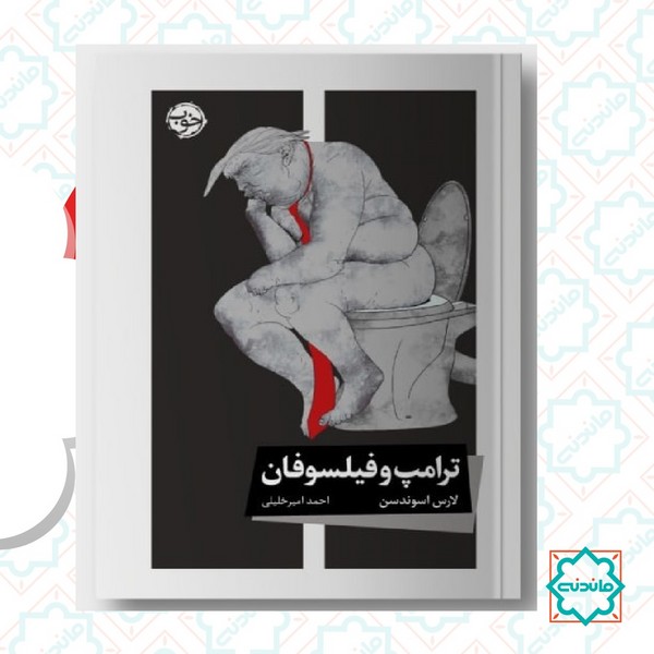 ترامپ و فیلسوفان 