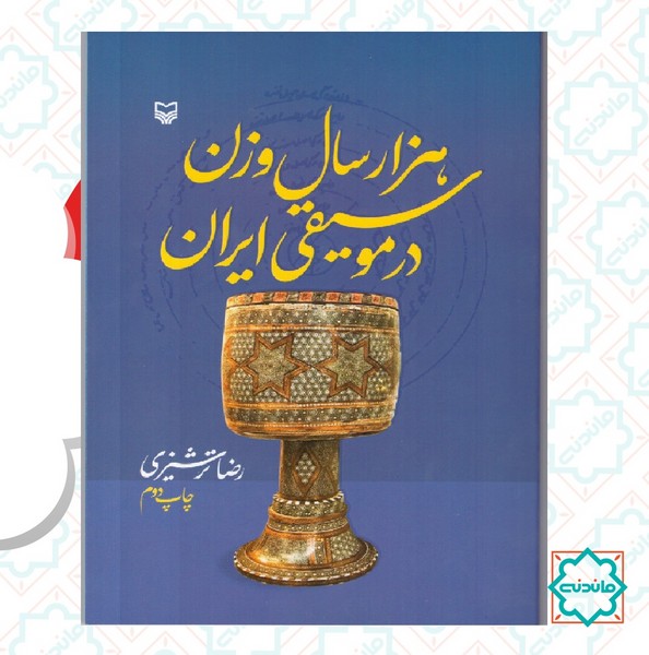 هزار سال وزن در موسیقی ایران 
