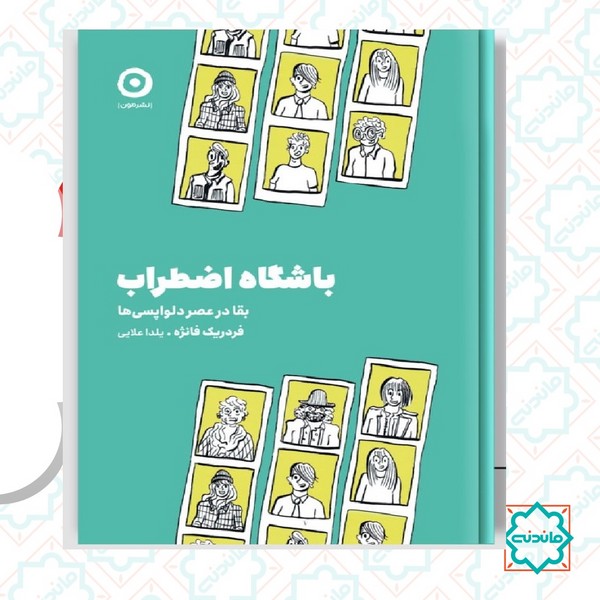 باشگاه اضطراب 