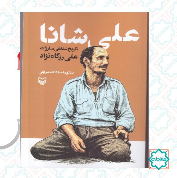 علی شانا 
