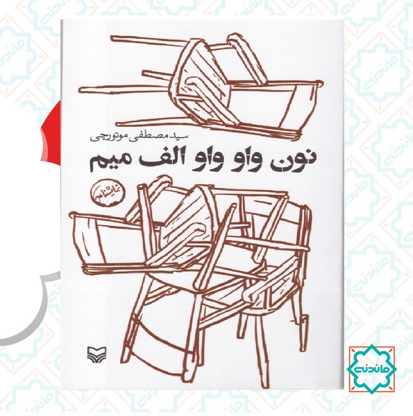 نون واو واو الف میم 