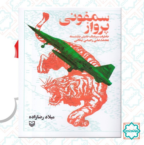 سمقونی پرواز 