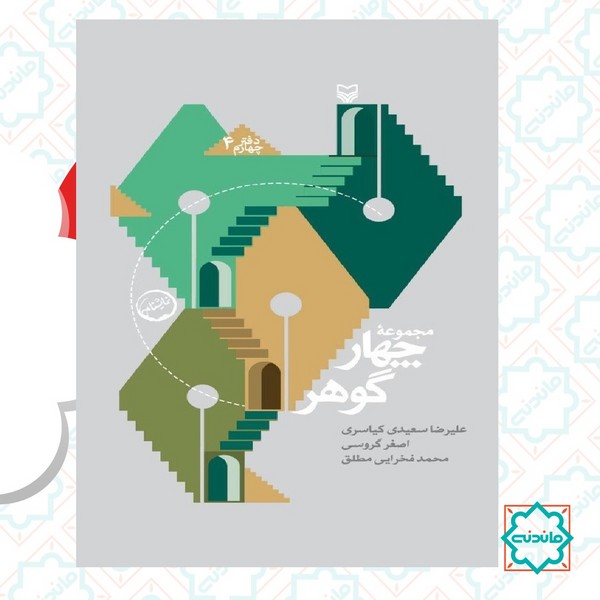 مجموعه چهار گوهر جلد چهارم 