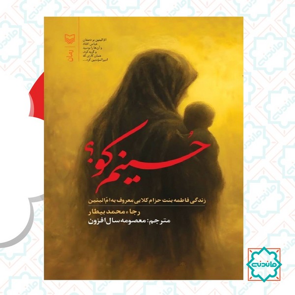 حسینم کو؟