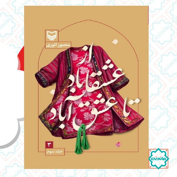 از عشقاباد تا عشق آباد - جلد سوم 