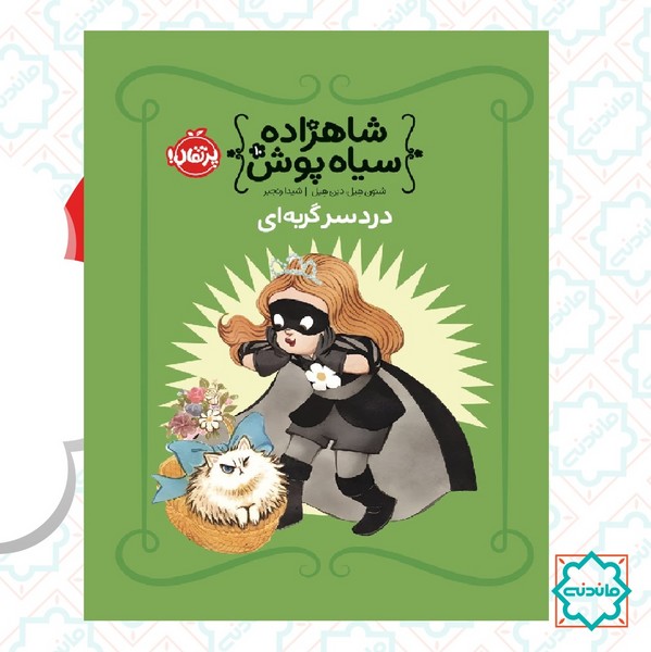 شاهزاده سیاه‌پوش 10/ دردسر گربه ای 