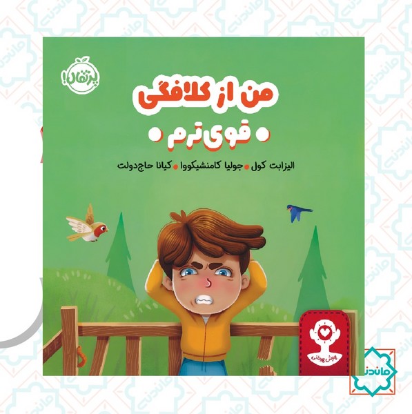 هوش هیجانی: من از کلافگی قوی ترم 