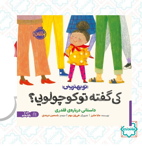 تو بهترینی: کی گفته تو کوچولویی 