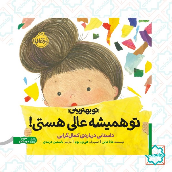 تو بهترینی: تو همیشه عالی هستی!