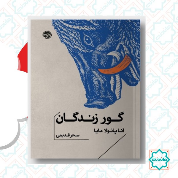 گور زندگان