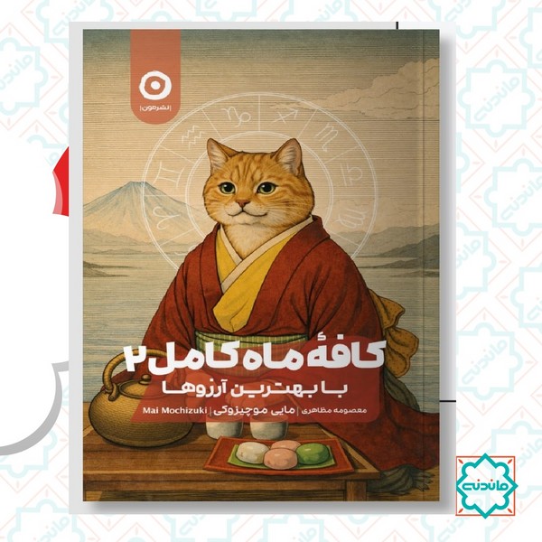 کافه ماه کامل 2 (با بهترین آرزوها) 