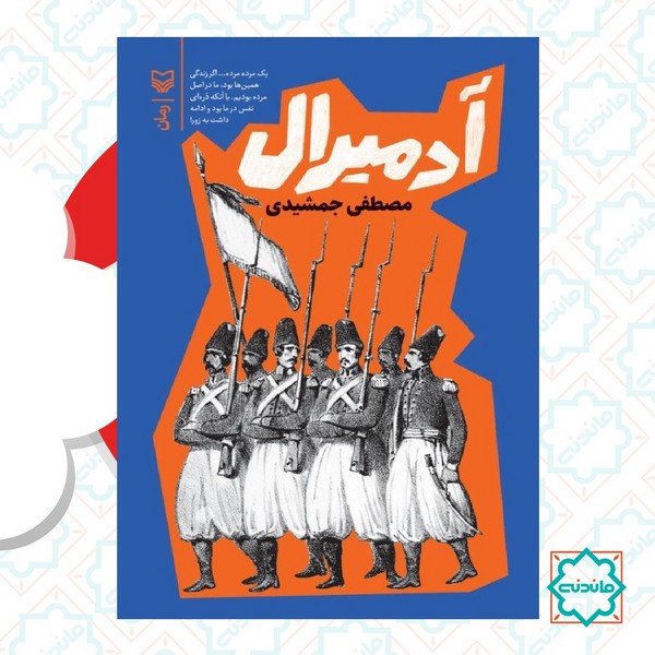 آدمیرال 