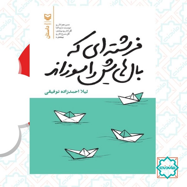 فرشته ای که بال هایش را سوزاند 