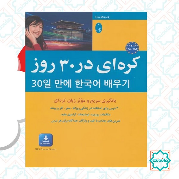 کره ای در 30 روز 