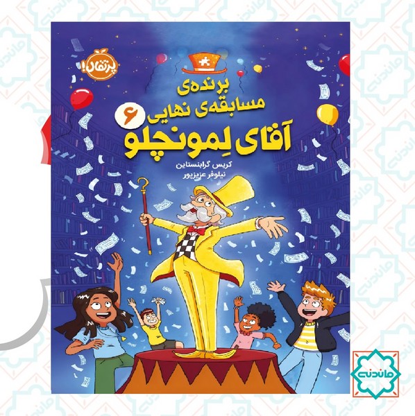 برنده مسابقه نهایی آقای لمونچلو 6