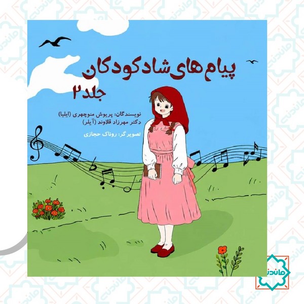پیام های شاد کودکان جلد 2