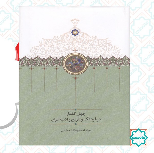 چهل گفتار در فرهنگ و تاریخ و ادب ایران  