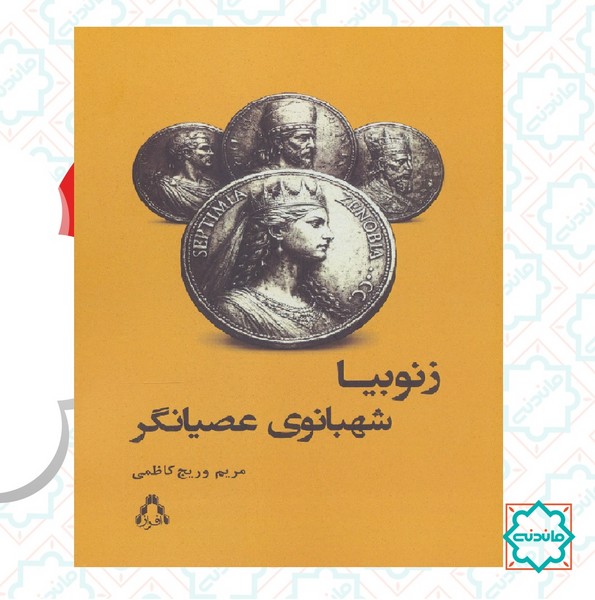 زنوبیا شهبانوی عصیانگر 