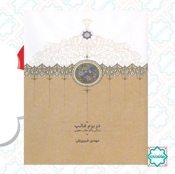 در بزم غالب 