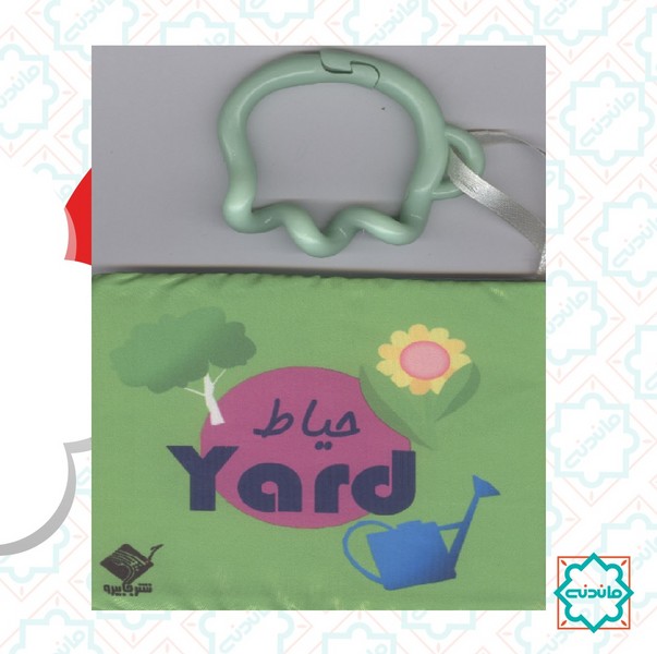 کتاب حمام حیاط (دو زبانه با جعبه) 