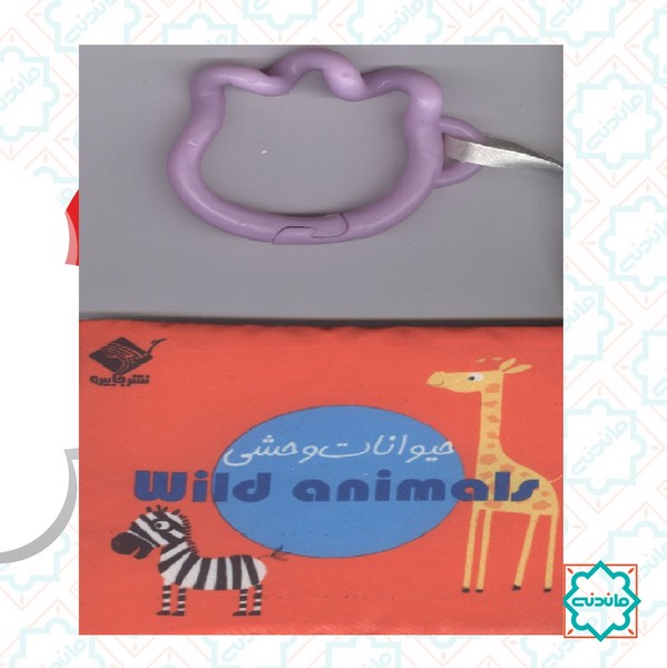 کتاب حمام حیوانات وحشی (دو زبانه با جعبه) 