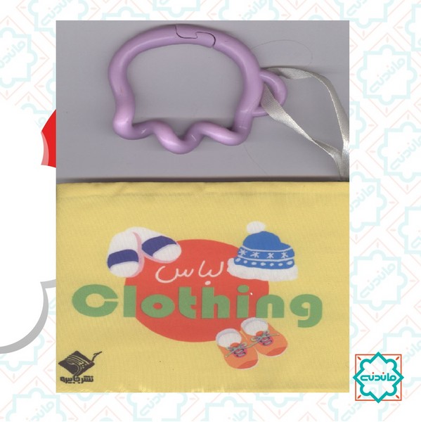 کتاب حمام لباس (دو زبانه با جعبه) 