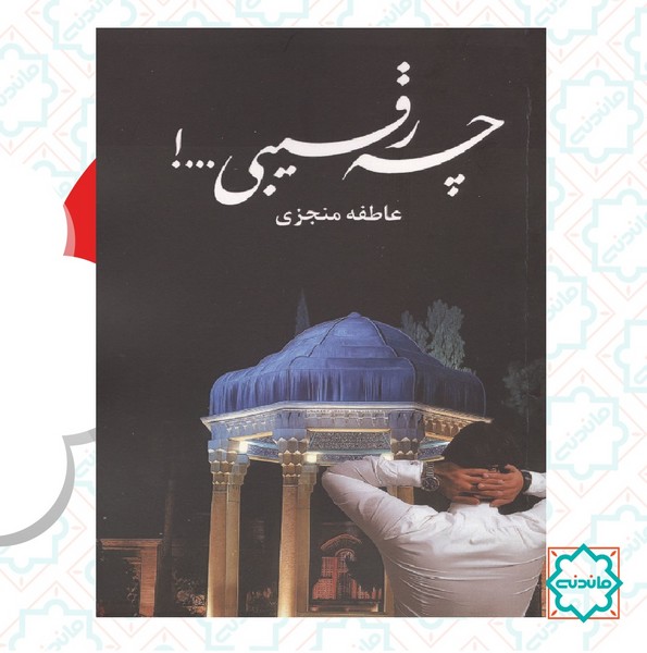 چه رقیبی 