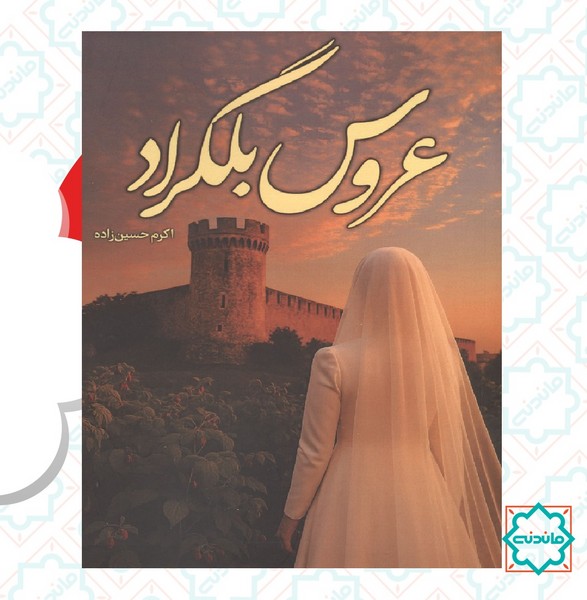 عروس یلگراد 