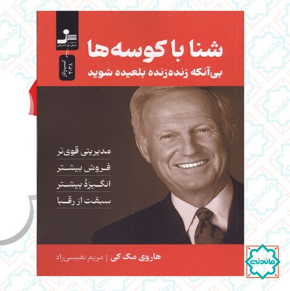 شنا با کوسه ها (بی آنکه زنده زنده بلعیده شوید)