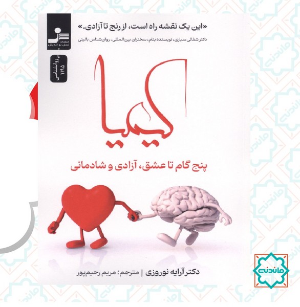کیمیا (پتج گام تا عشق آزادی و شادمانی) 