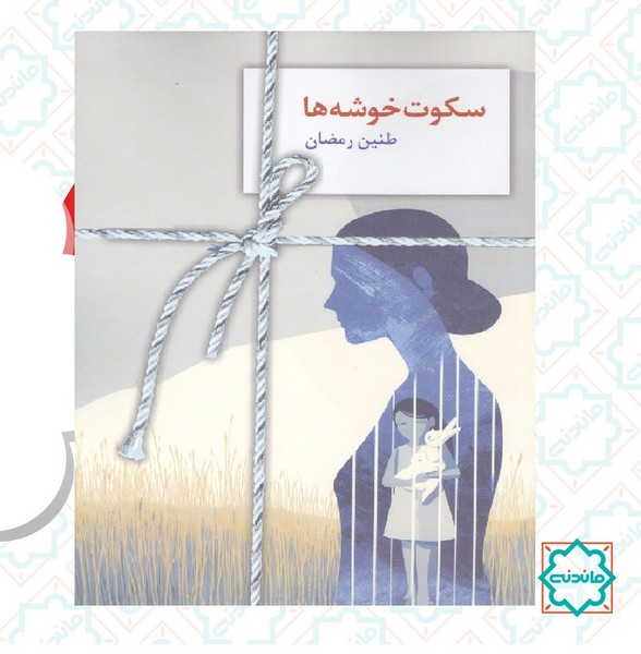 سکوت خوشه ها