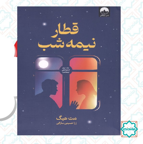 قطار نیمه شب 