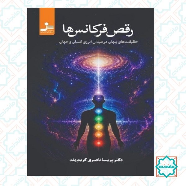 رقص فرکانس ها 