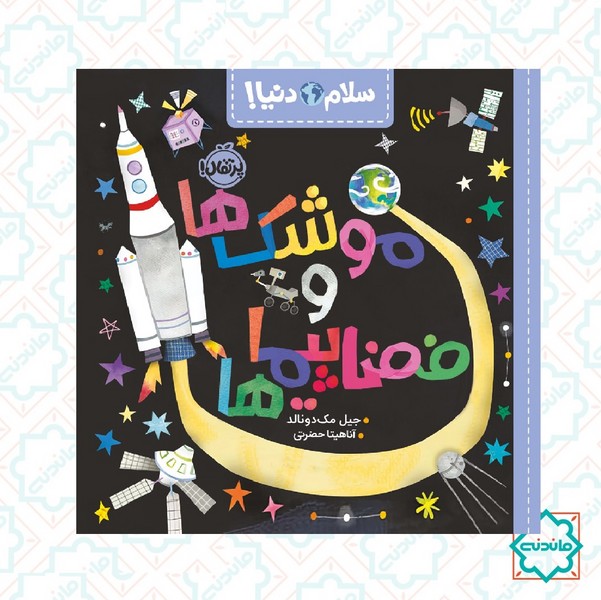 سلام دنیا/ موشک ها و فضاپیماها 