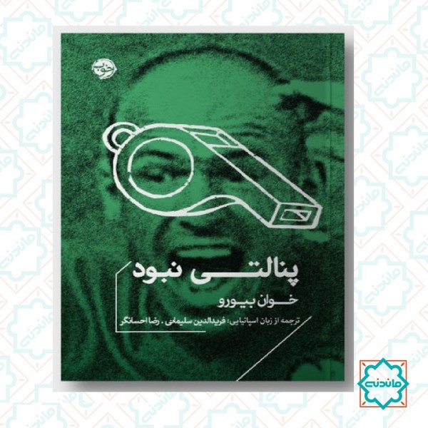 پنالتی نبود 
