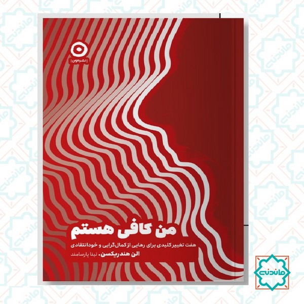 من کافی هستم: هفت تغییر کلیدی برای رهایی از کمال گرایی و خود انتقادی 
