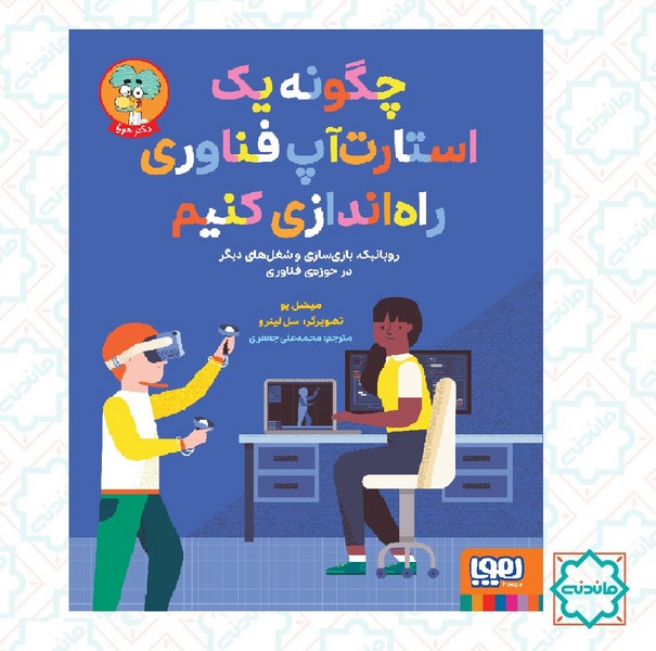 چگونه یک استارت آپ فناوری راه اندازی کنیم؟