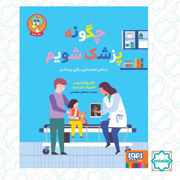 چگونه پزشک شویم 