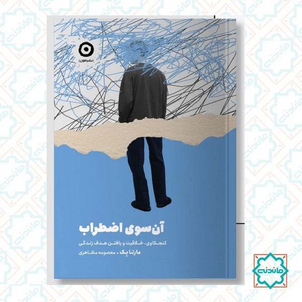 آن سوی اضطراب 