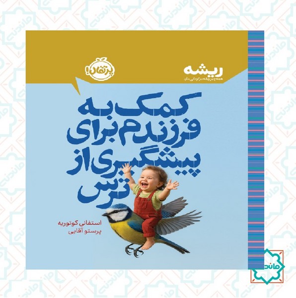 ریشه: کمک به فرزندم برای پیشگیری از ترس 