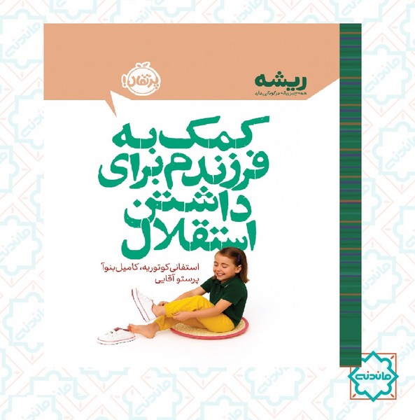 ریشه: کمک به فرزندم برای داشتن استقلال 