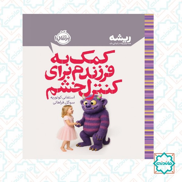 ریشه: کمک به فرزندم برای کنترل خشم 