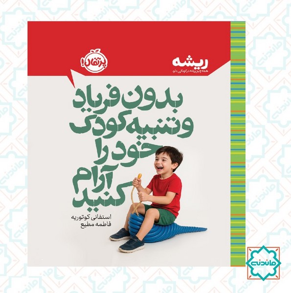 ریشه: بدون فریاد و تنبیه کودک خود را آرام کنید 